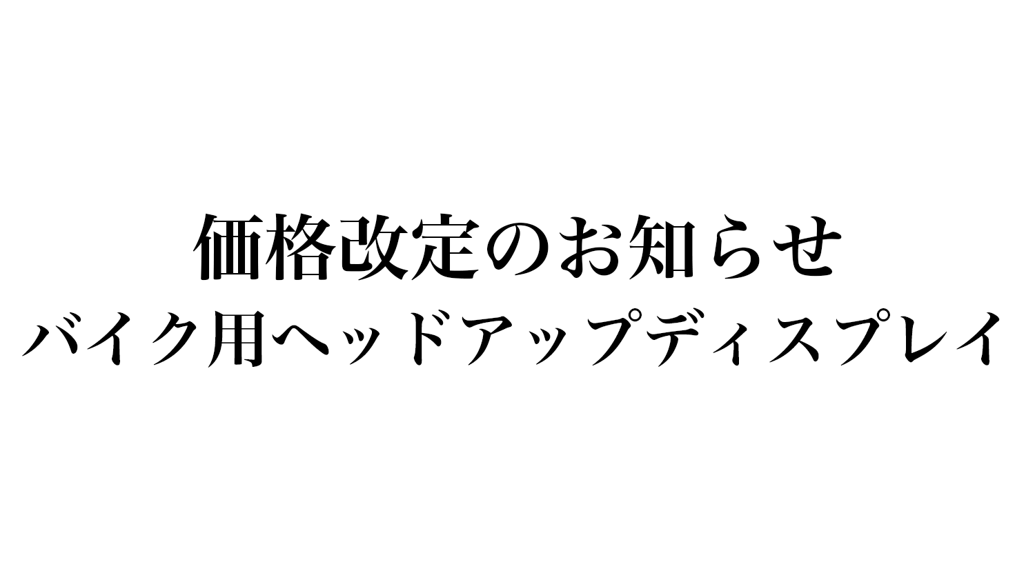 【価格改定のお知らせ】KDR-BH2