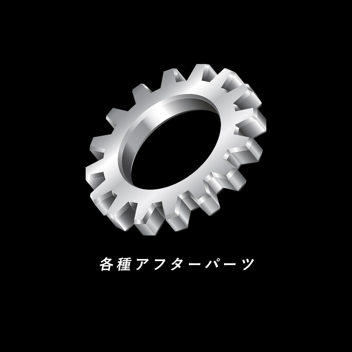 各種アフターパーツ