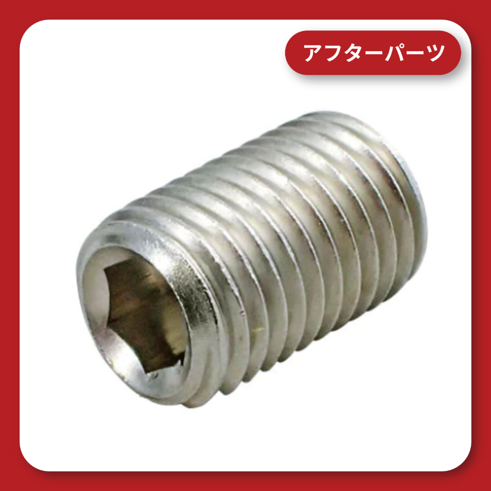 KDR-HB1 ハンドルブレース長さ調整用イモネジ2本