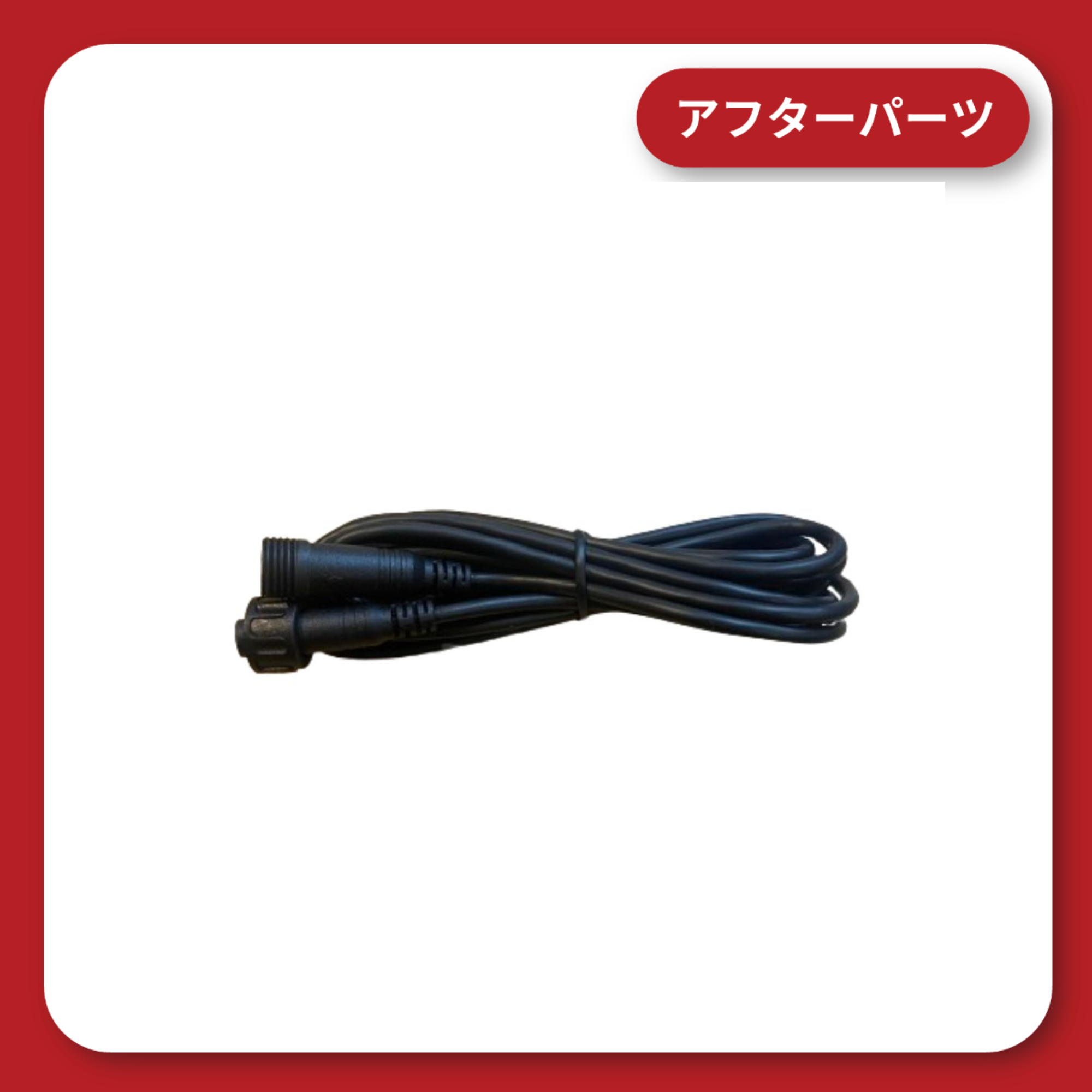 KDR-D801-BSD / KDR-D811 延長ケーブル(黒)(リア)