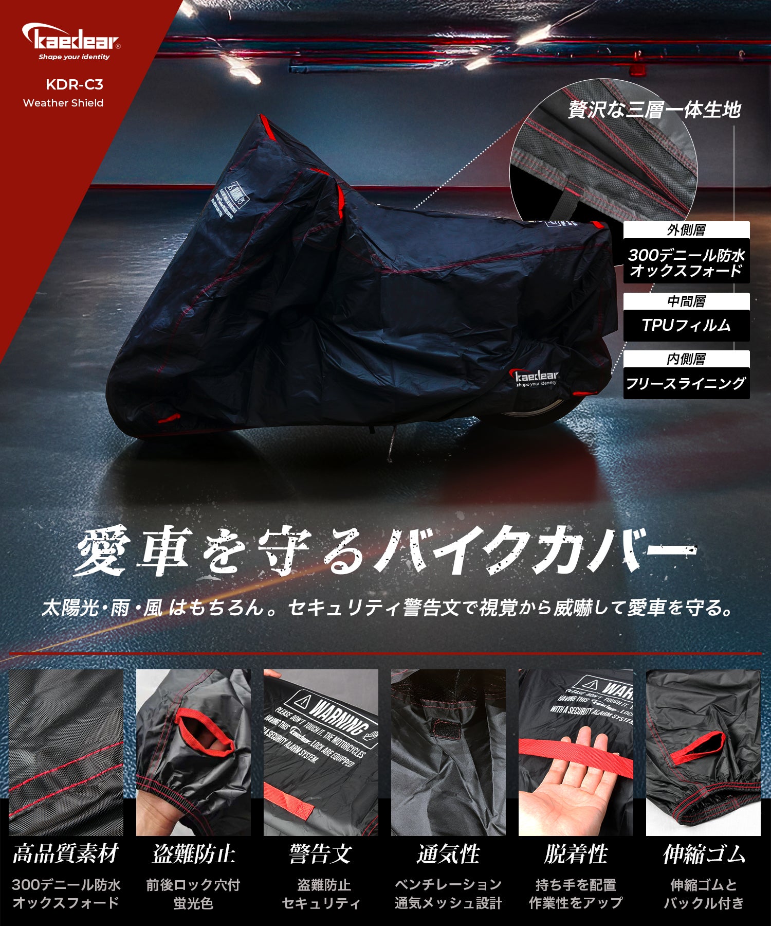 Kaedear(カエディア) ウェザーシールド バイクカバー フリースガード KDR-C3