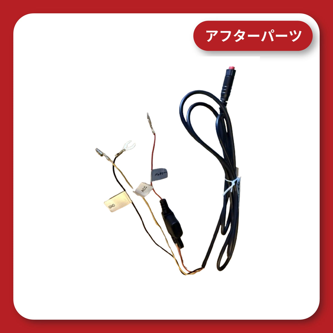 KDR-D11SE 12V電源ハーネス(アフターパーツ)