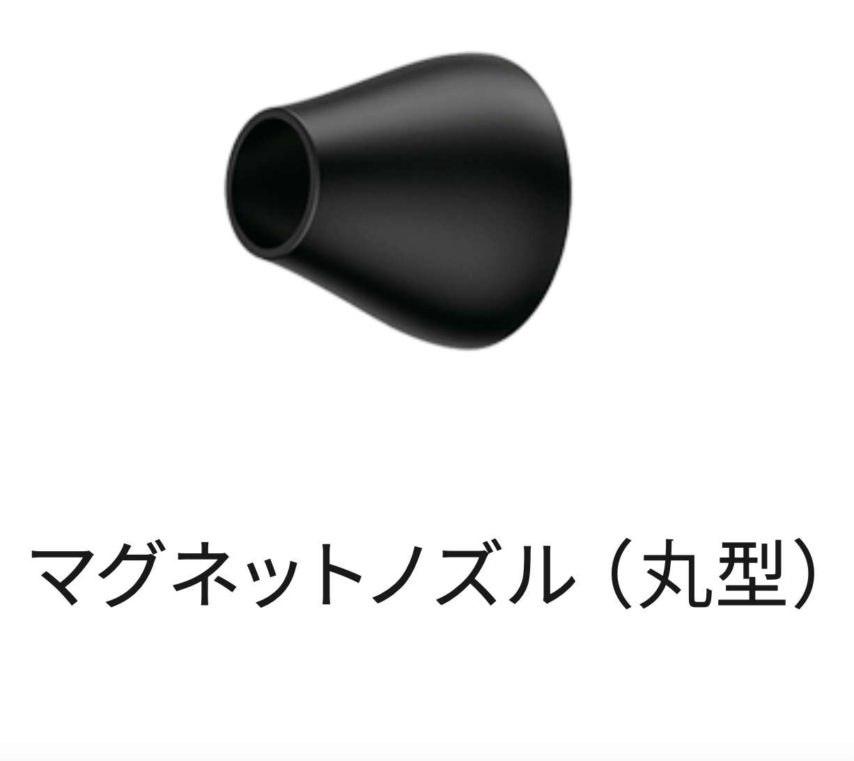 マグネットノズル(円形) / モバイルジェットタービン KDR-BL1
