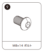 KDR-K7付属品⑨ M8×14mmボルト