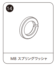 KDR-K7付属品⑭ M8スプリングワッシャー