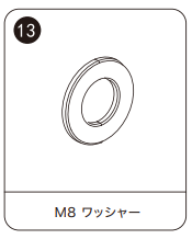 KDR-K7付属品⑬ M8ワッシャー