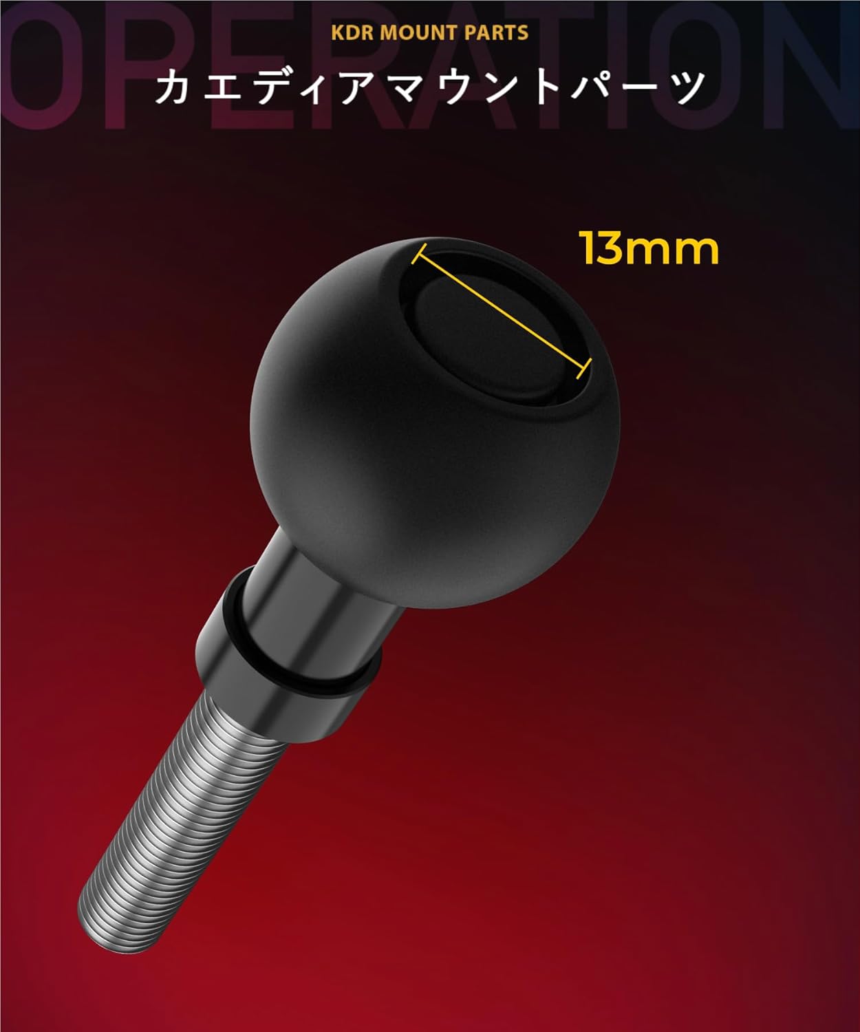 ボールマウント1インチボール 25.4mm ボルト 固定 M8 (M8/貫通型) KDR-R7