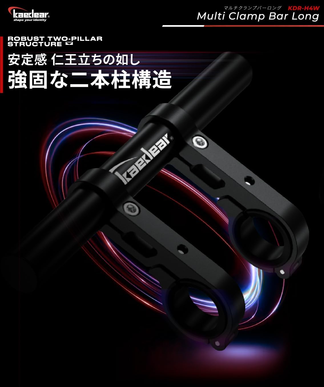 KDR-H4W ハンドルバー用クランプバー