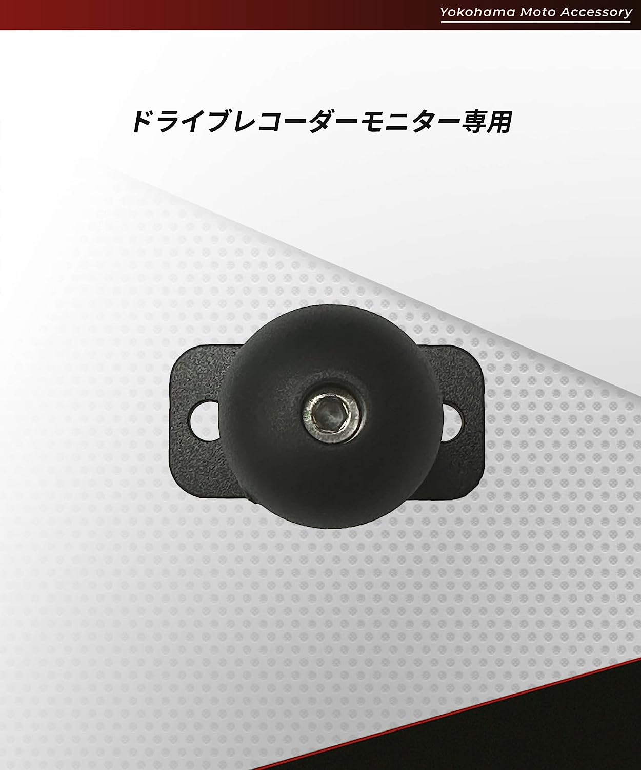 KDR-D700-R1ドライブレコーダー モニター用 1インチ ボール マウント 単品