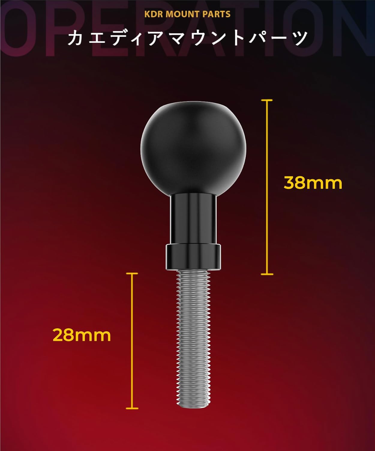ボールマウント1インチボール 25.4mm ボルト 固定 M8 (M8/貫通型) KDR-R7