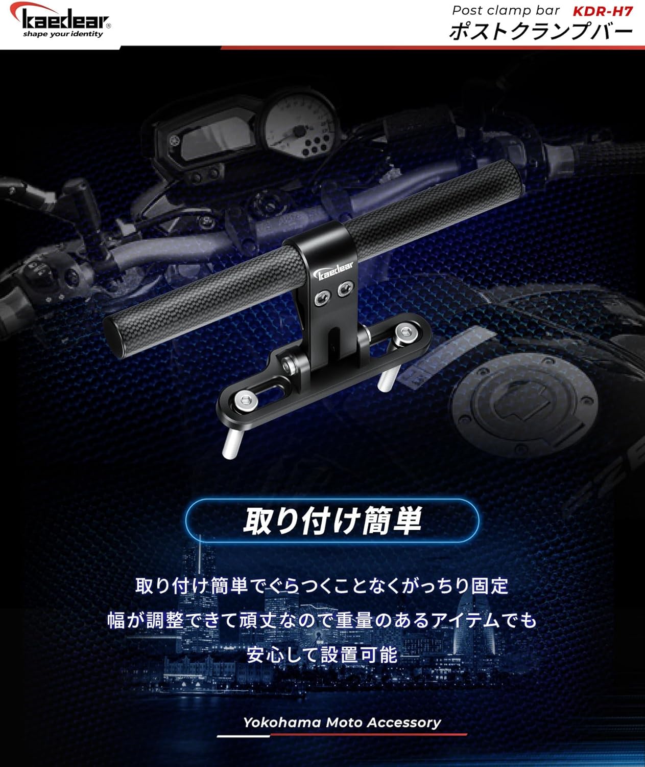 ポストクランプバー KDR-H7