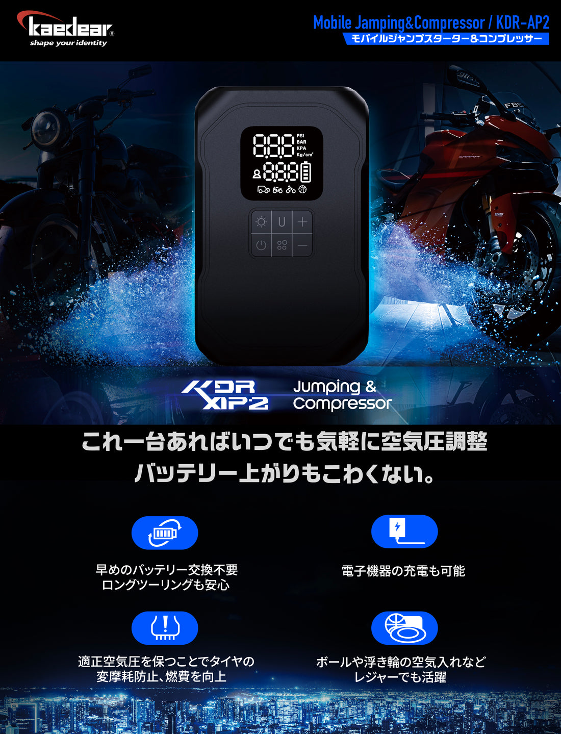 ジャンピング&コンプレッサー KDR-AP2