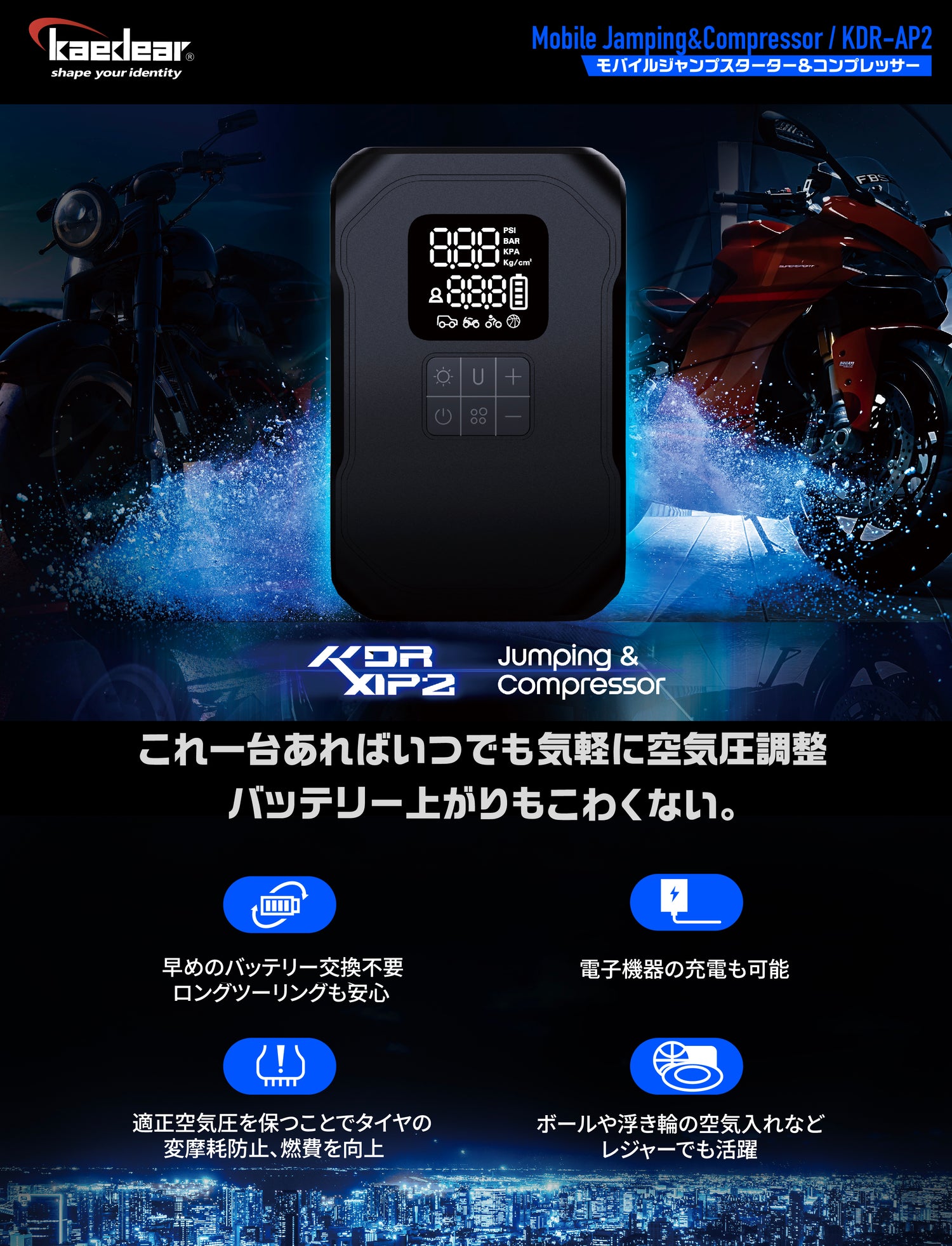 ジャンピング&コンプレッサー KDR-AP2