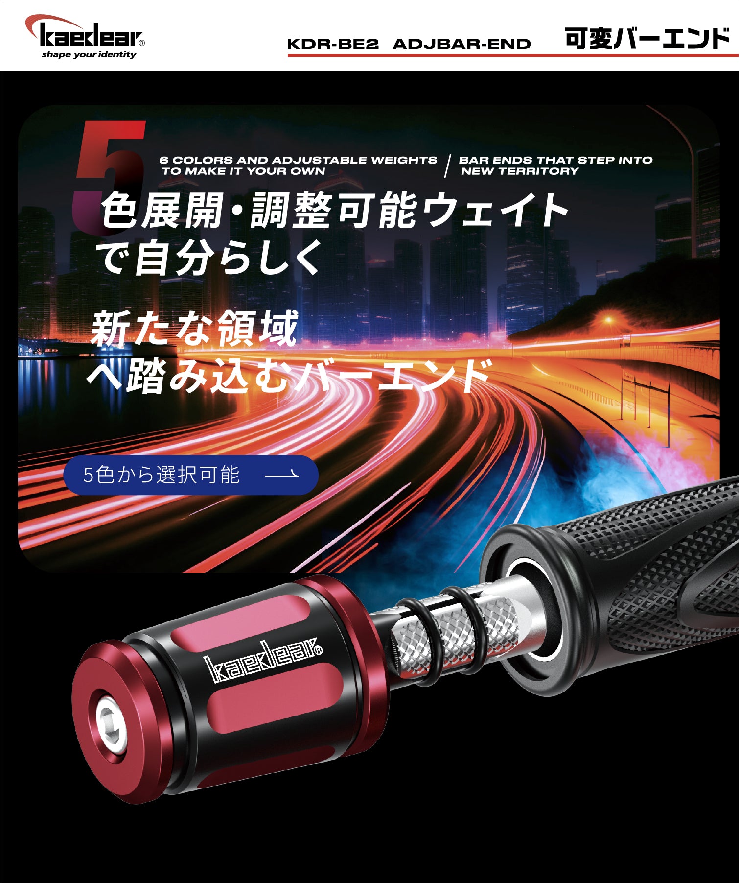 KDR-BE1 KDR-BE2 可変バーエンド 【汎用】