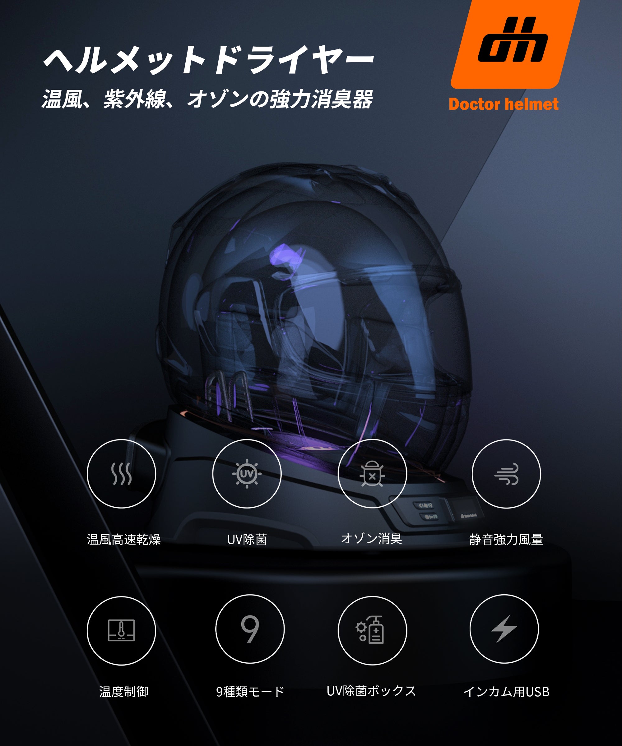 ドクターヘルメット ヘルメットドライヤー DH-H1