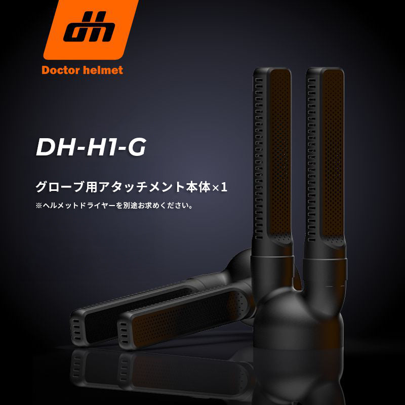 ドクターヘルメット グローブ用アタッチメント DH-H1-G