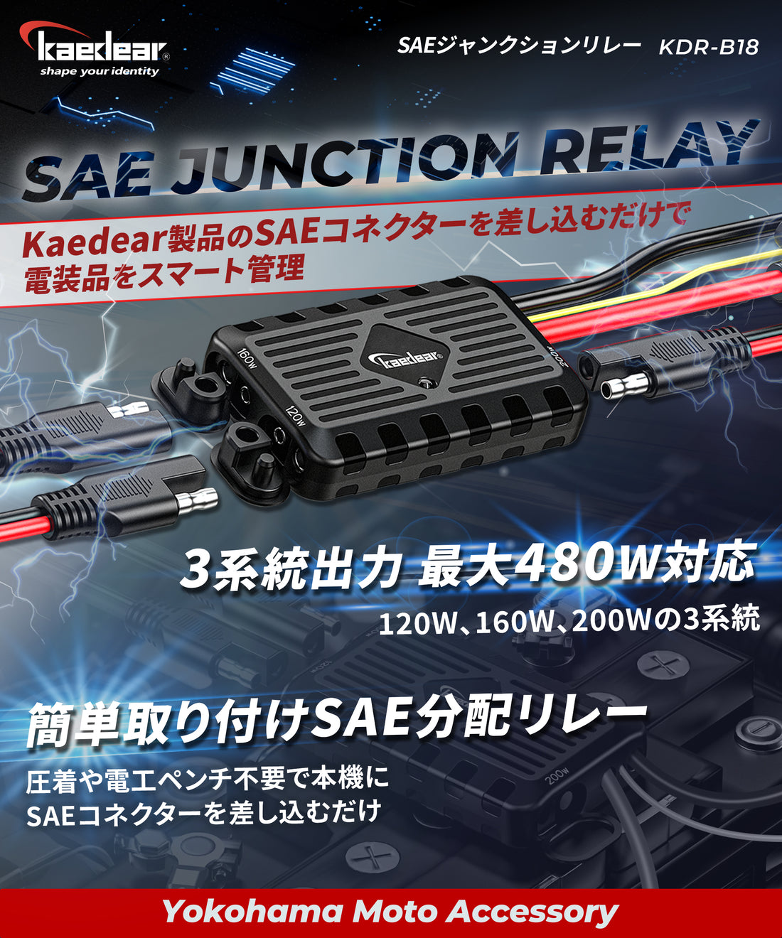 SAEジャンクションリレー KDR-B18