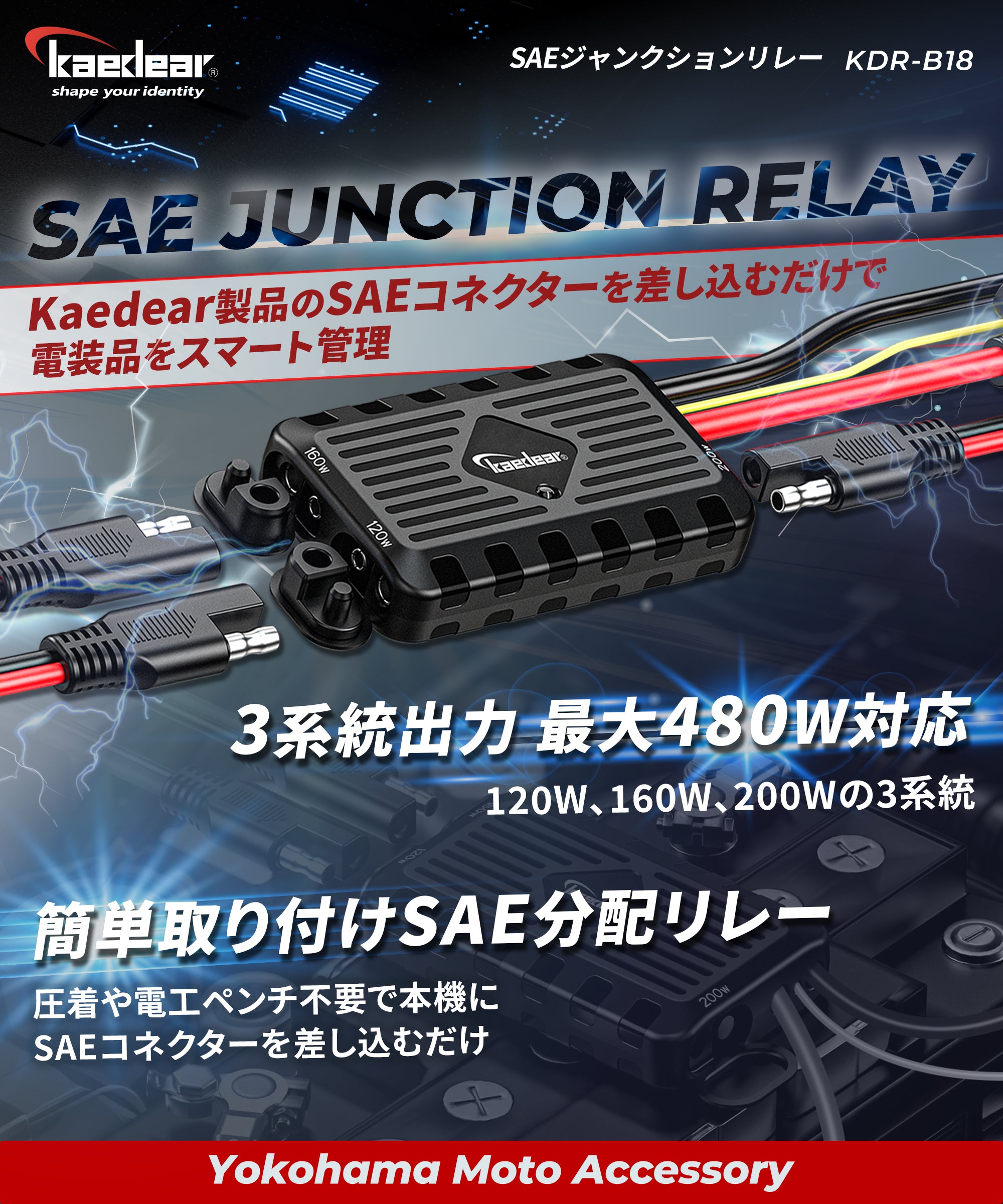 SAEジャンクションリレー KDR-B18