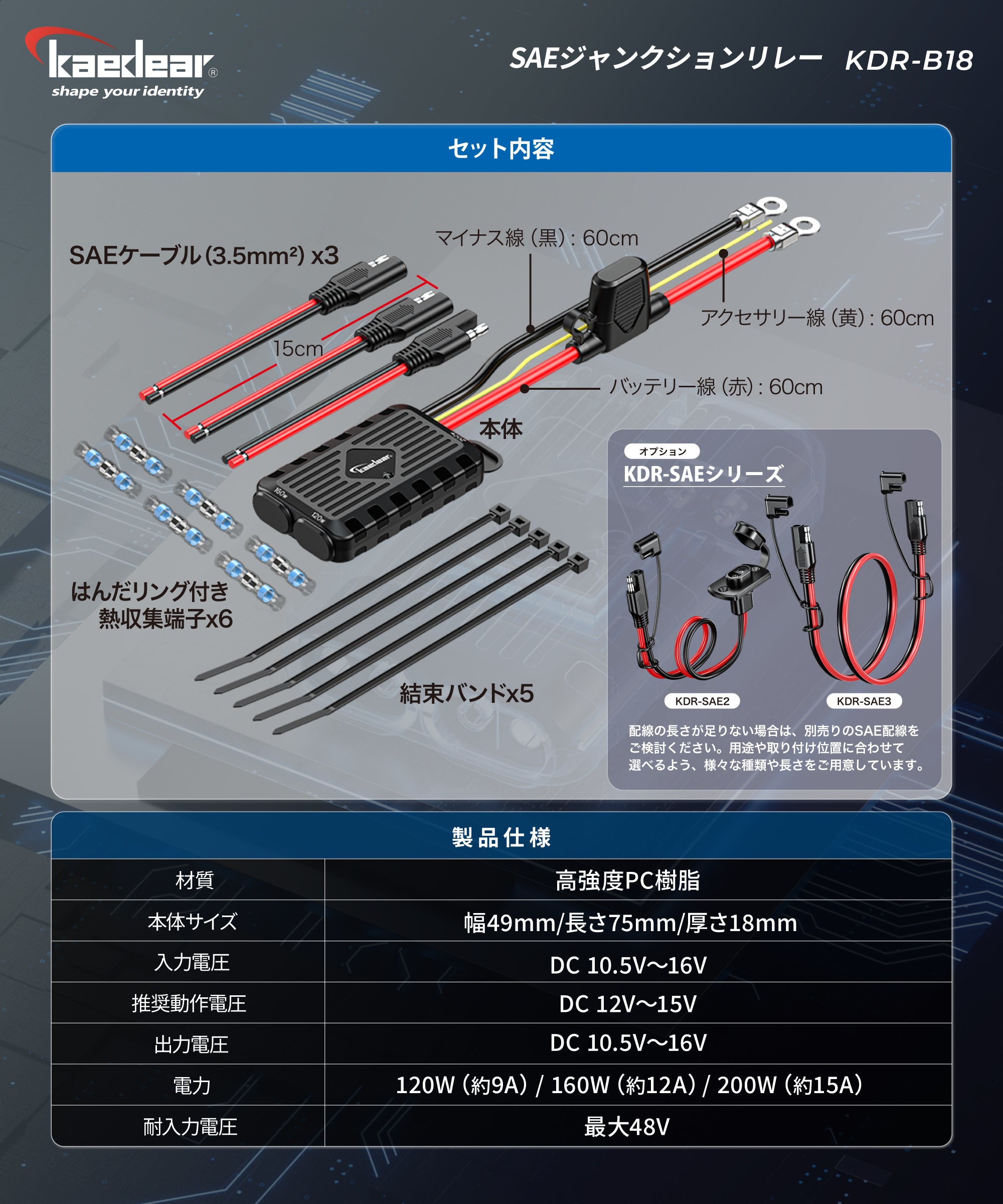 SAEジャンクションリレー KDR-B18