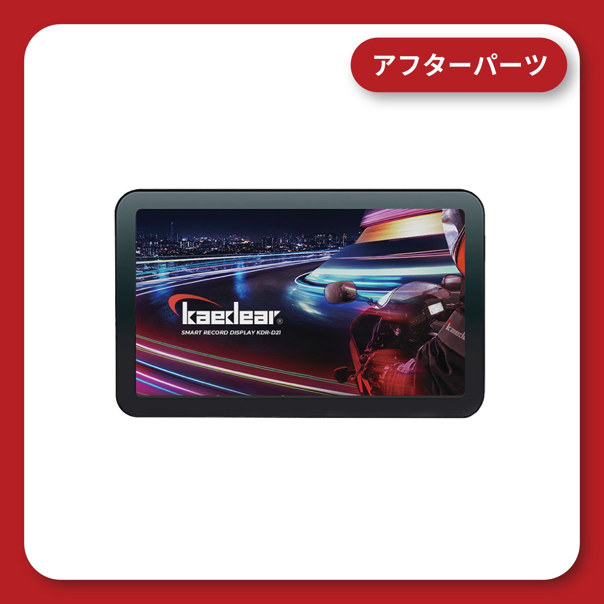 有償交換 モニター本体 KDR-D21 – 株式会社Kaedear【カエディア公式