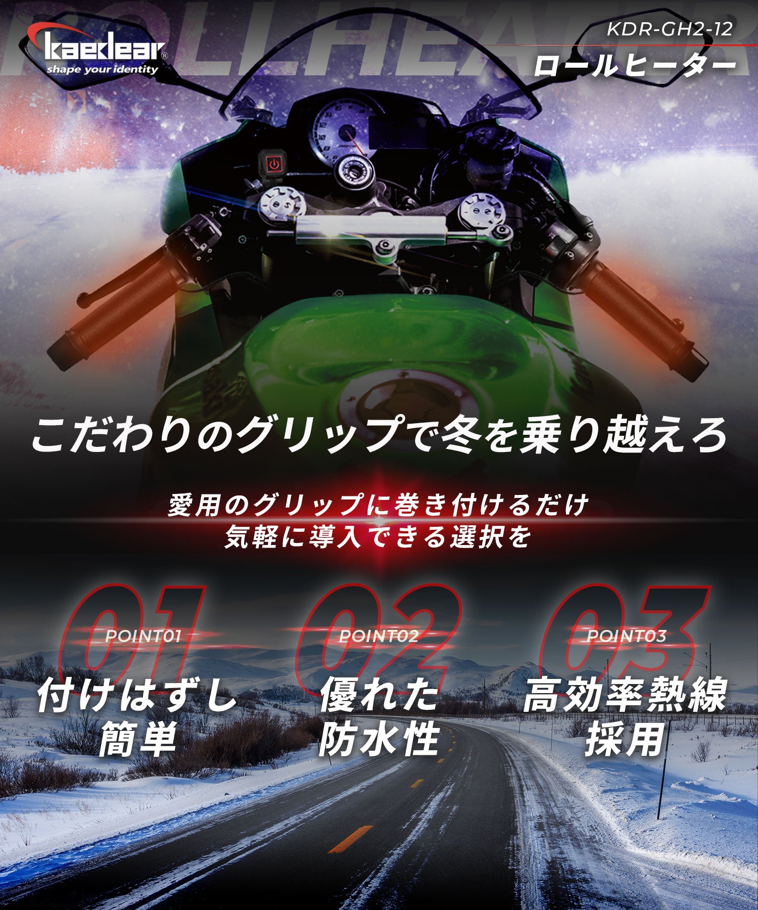 ロールヒーター12V KDR-GH2-12