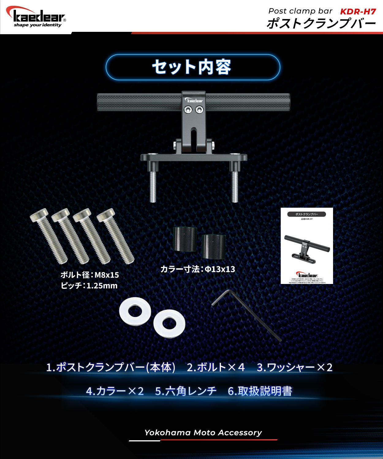ポストクランプバー KDR-H7