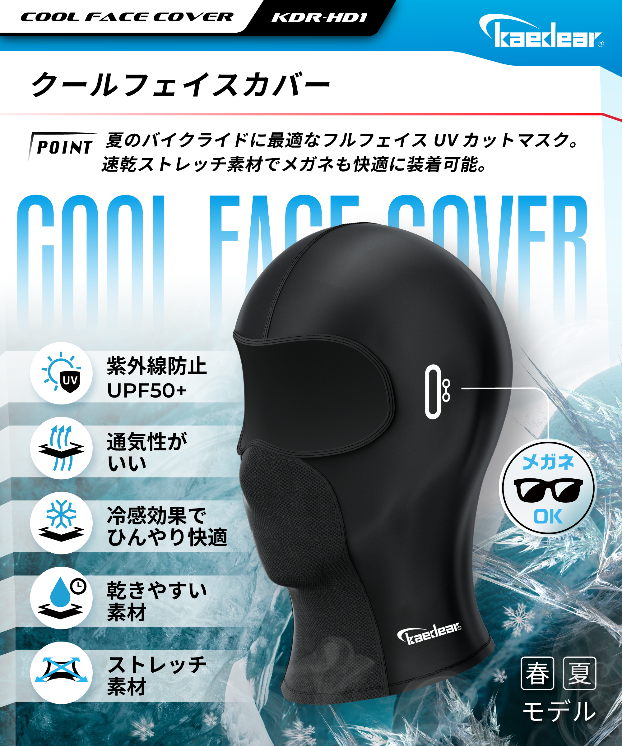 クールフェイスカバー Fitzor Cool(フィッツォクール) KDR-HD1