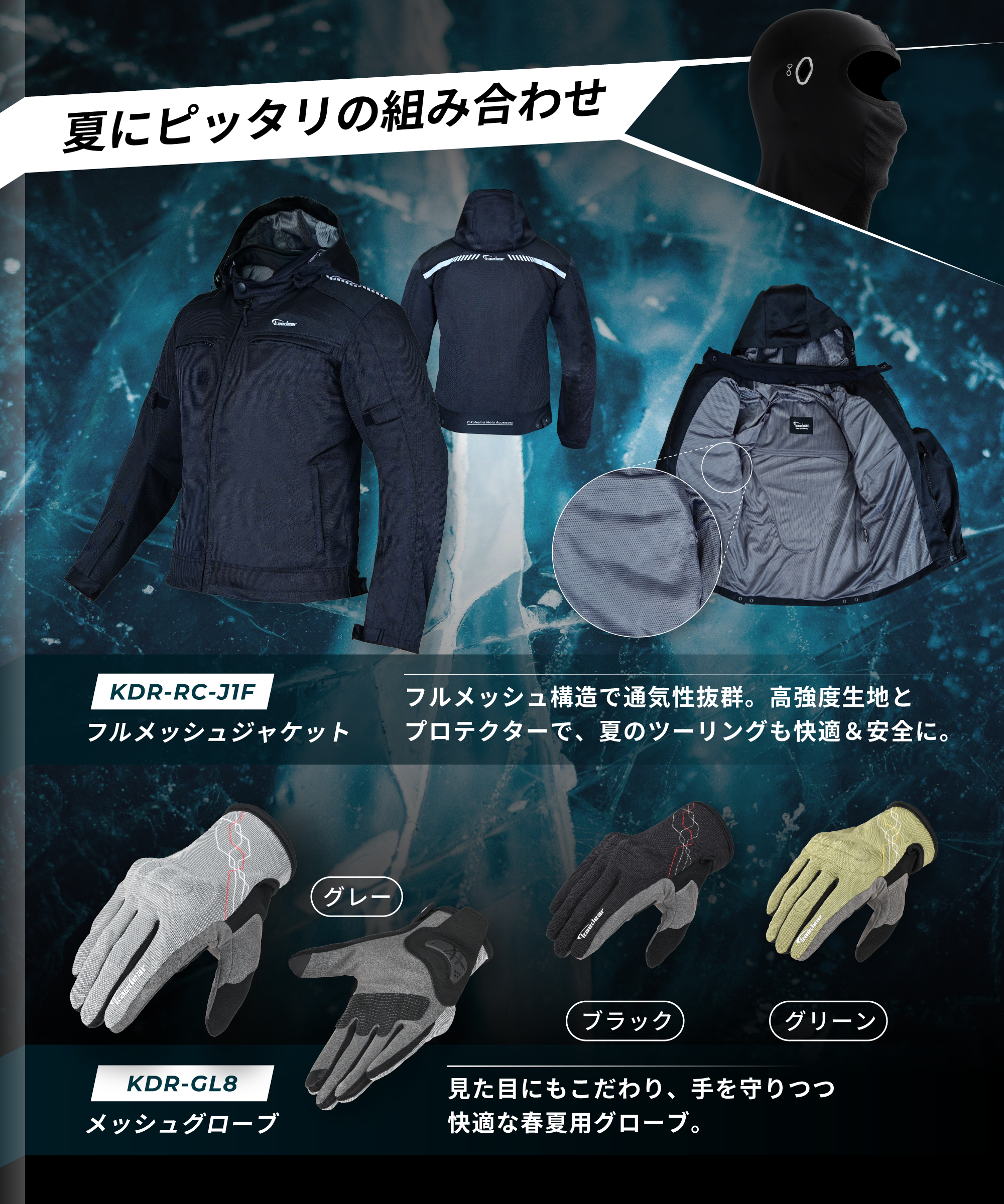 クールフェイスカバー Fitzor Cool(フィッツォクール) KDR-HD1
