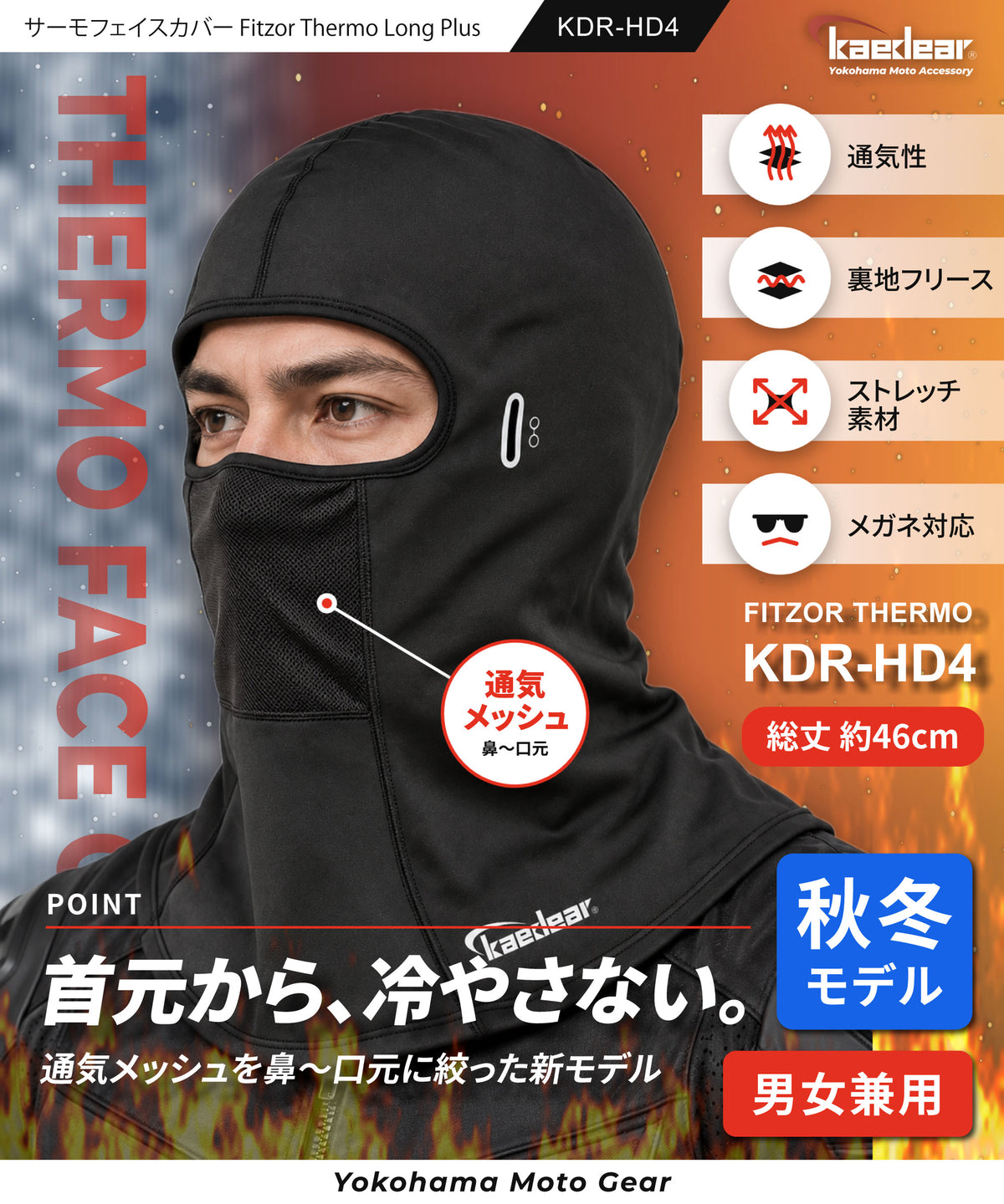 サーモフェイスカバー Fitzor Thermo Long Plus(フィッツォサーモ ロング プラス) KDR-HD4