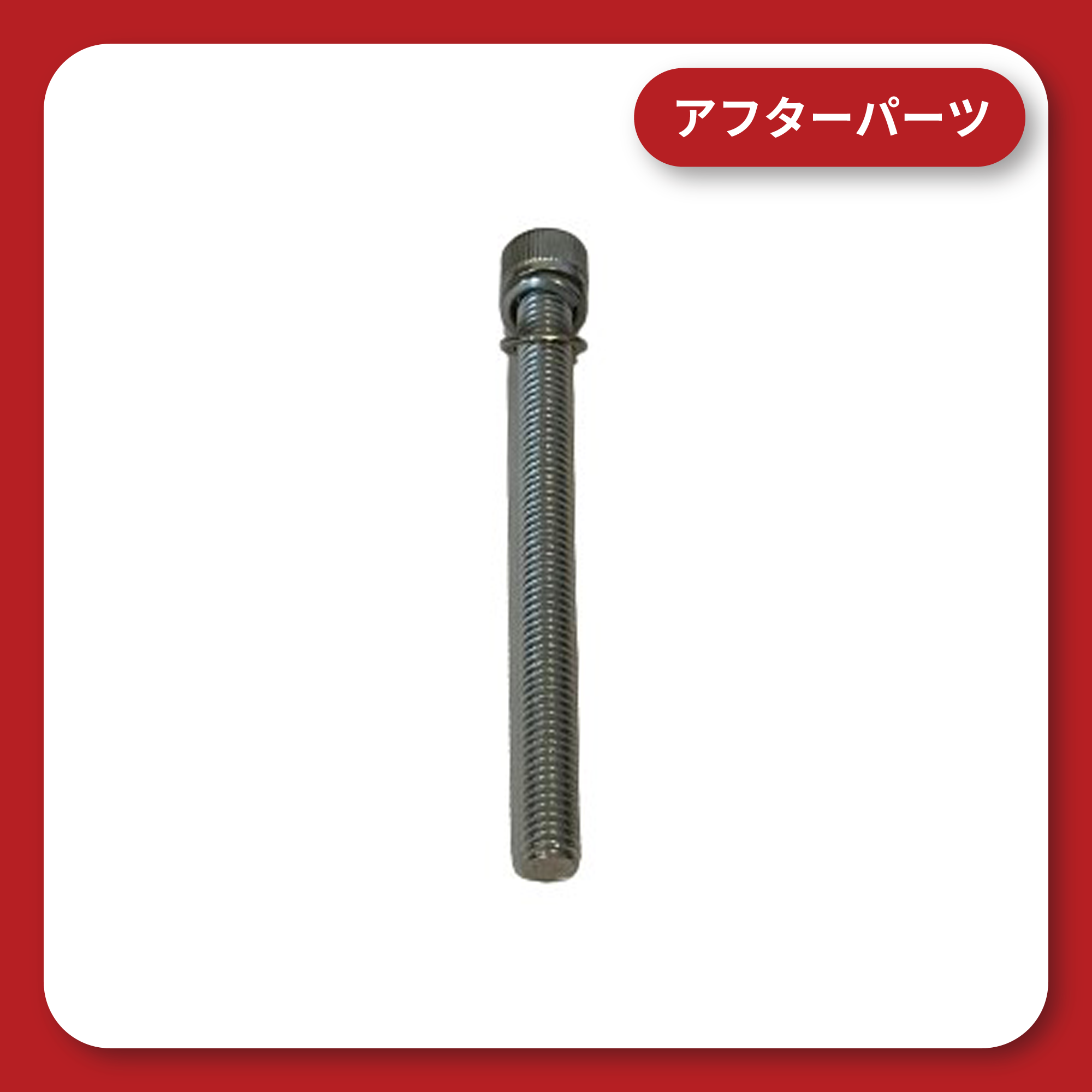 KDR-H11 付属ボルト *ボルトのみ(平ワッシャー / スプリングワッシャー付き)