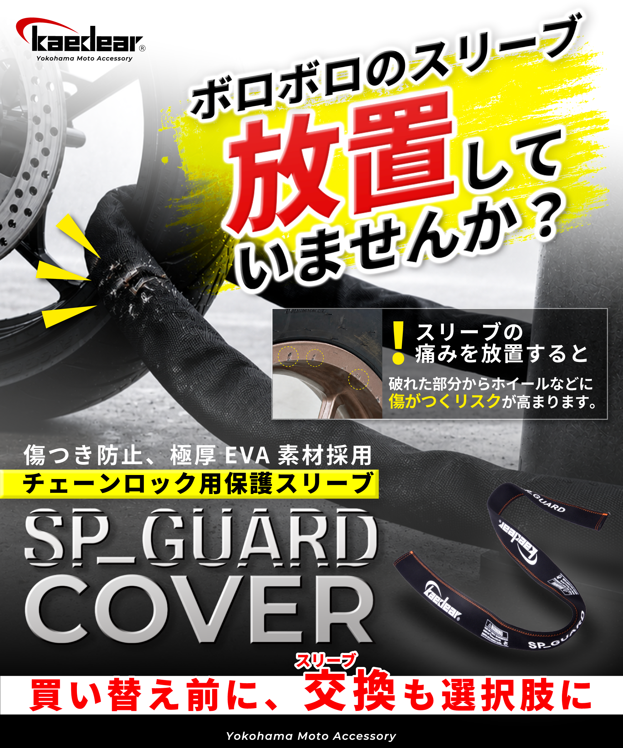 チェーンロック用保護スリーブ SP-GUARD COVER KDR-LK