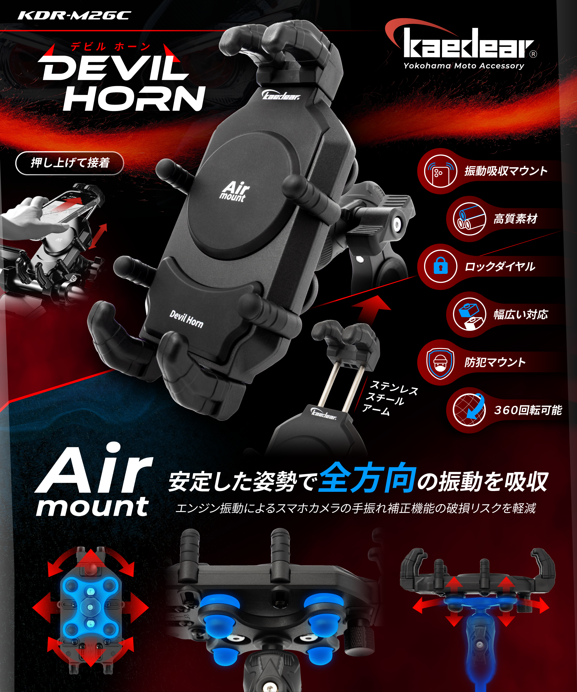 デビルホーン 振動吸収Airマウント搭載 KDR-M26C