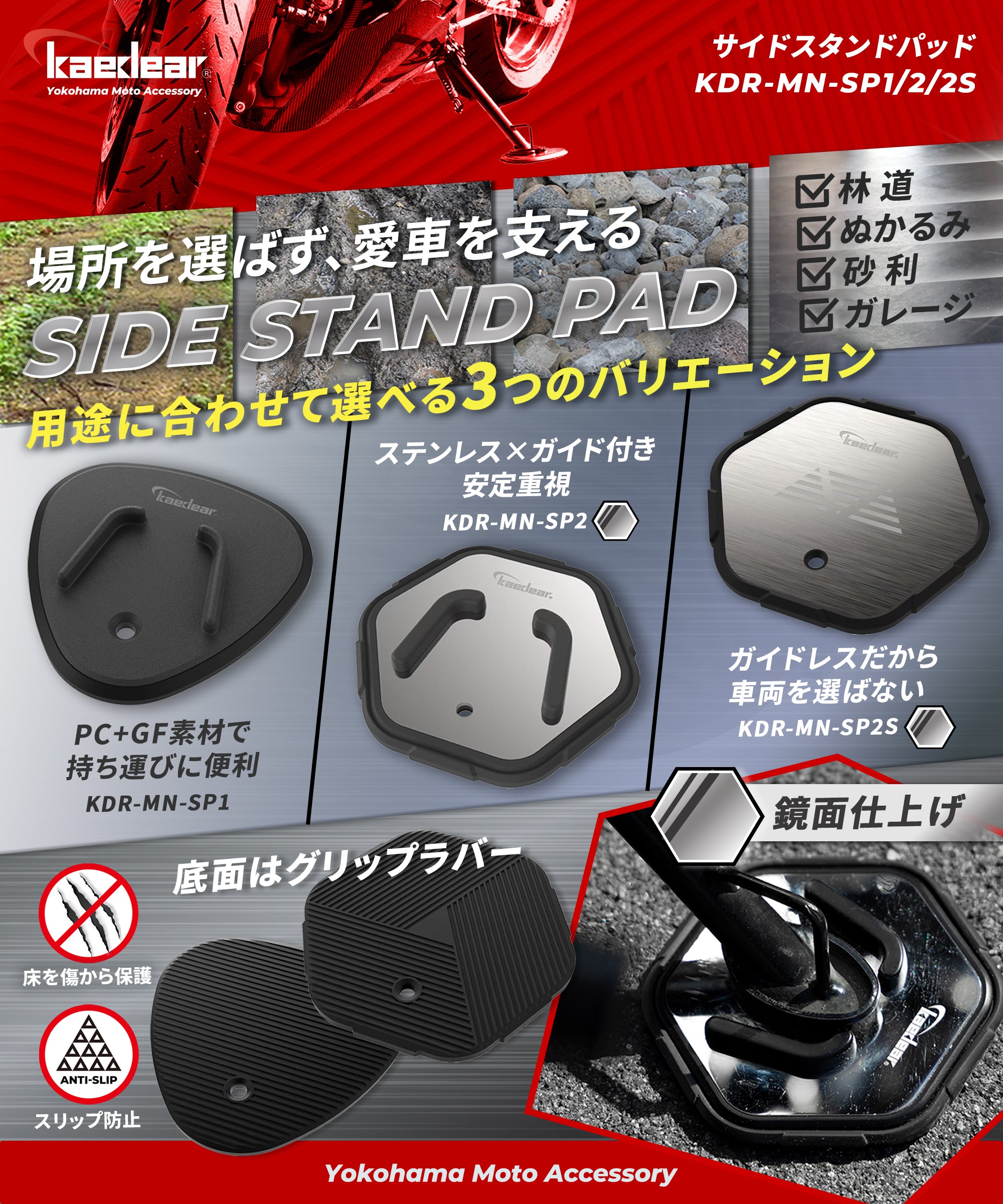 サイドスタンドパッド KDR-MN-SP1