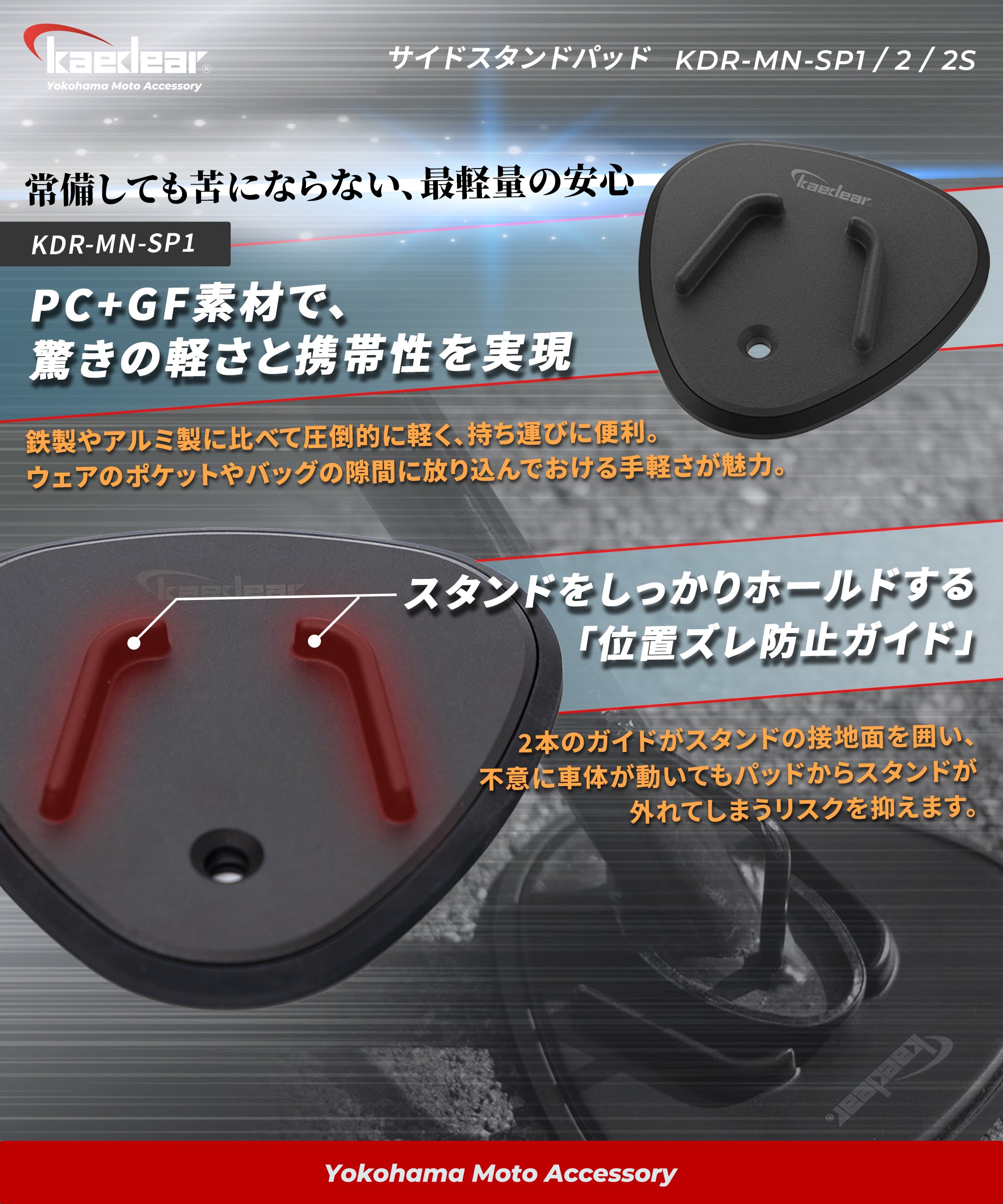サイドスタンドパッド KDR-MN-SP2