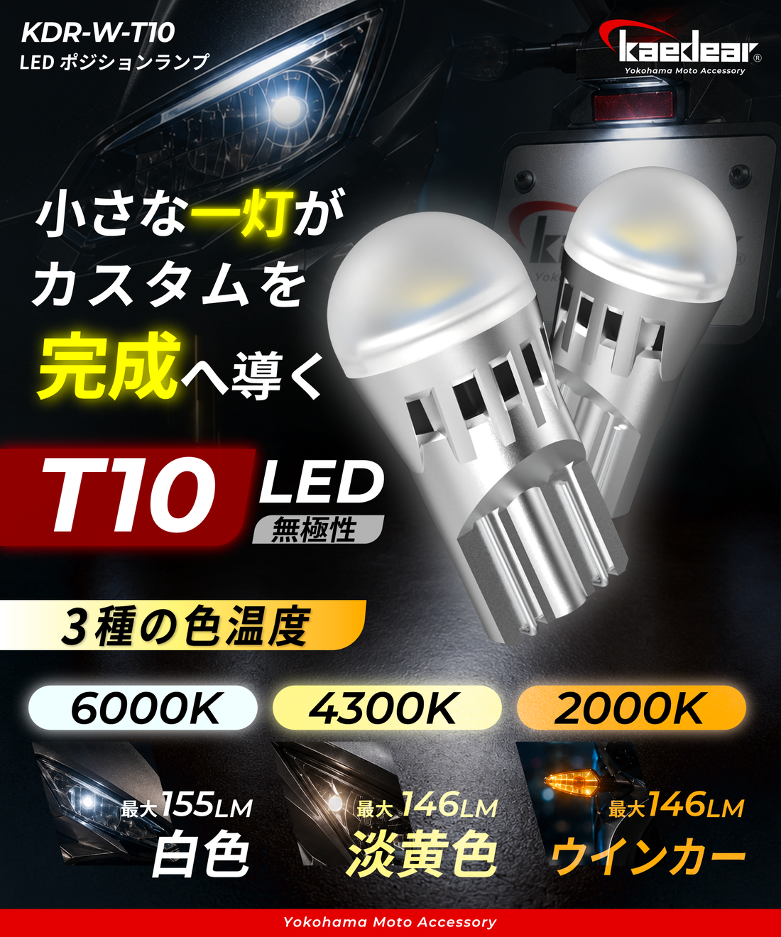Cyber LED バイク用 T10 LED バルブ KDR-W-T10