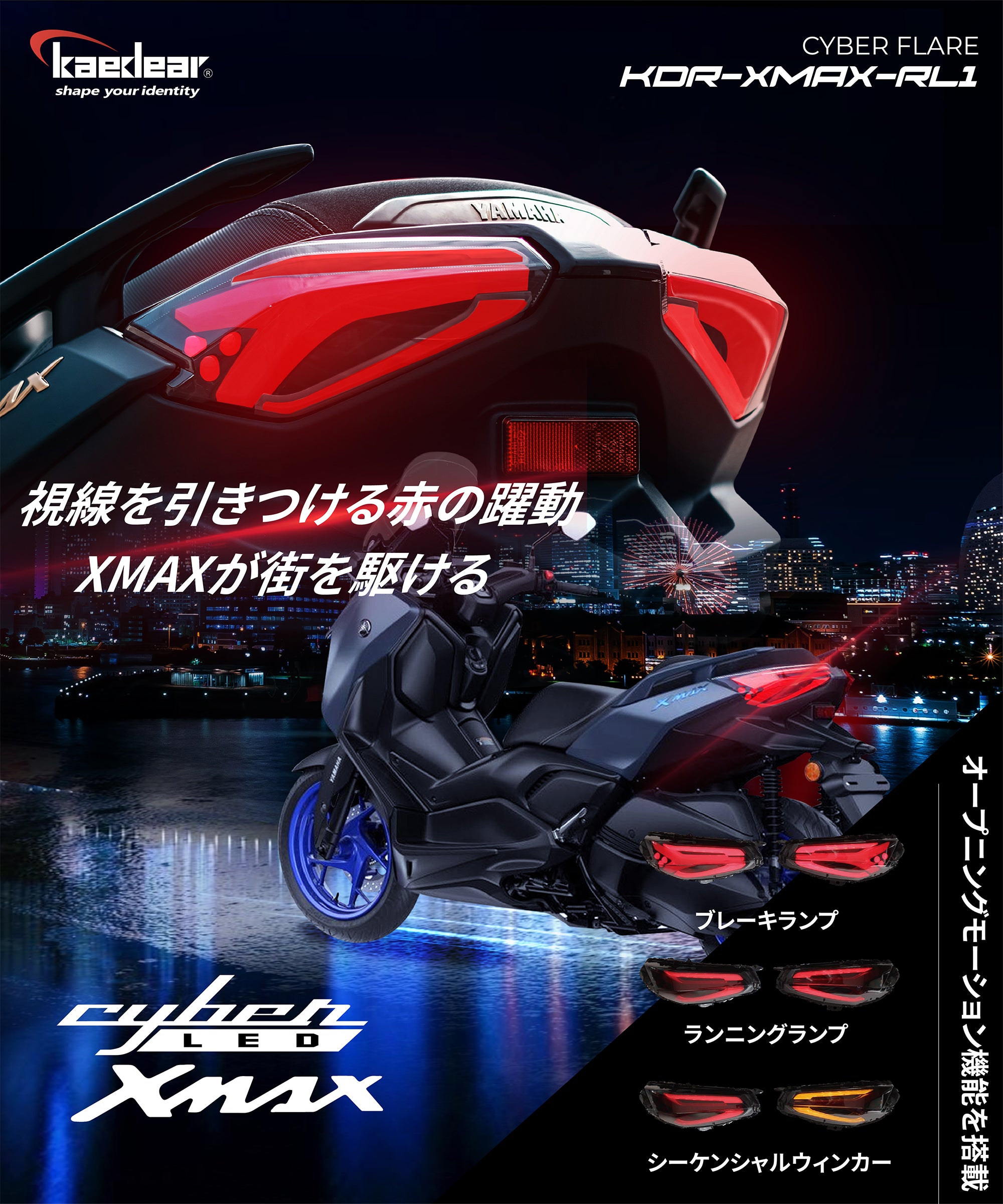 Cyber LED YAMAHA XMAX カスタムテールライト CYBERFLARE サイバーフレア KDR-XMAX-RL1