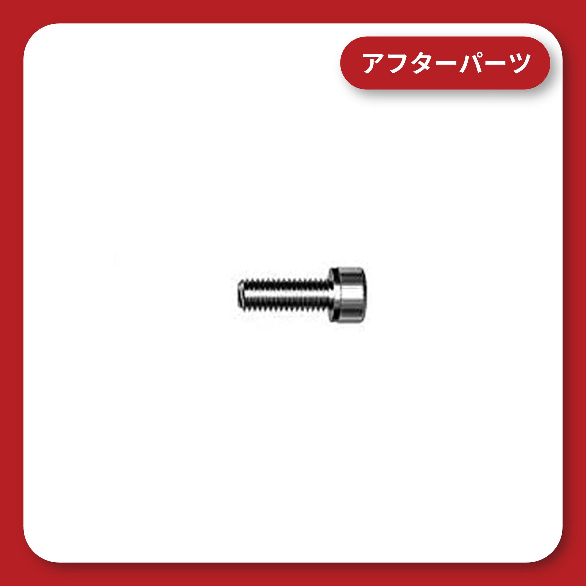 KDR-M21 本体固定ボルト