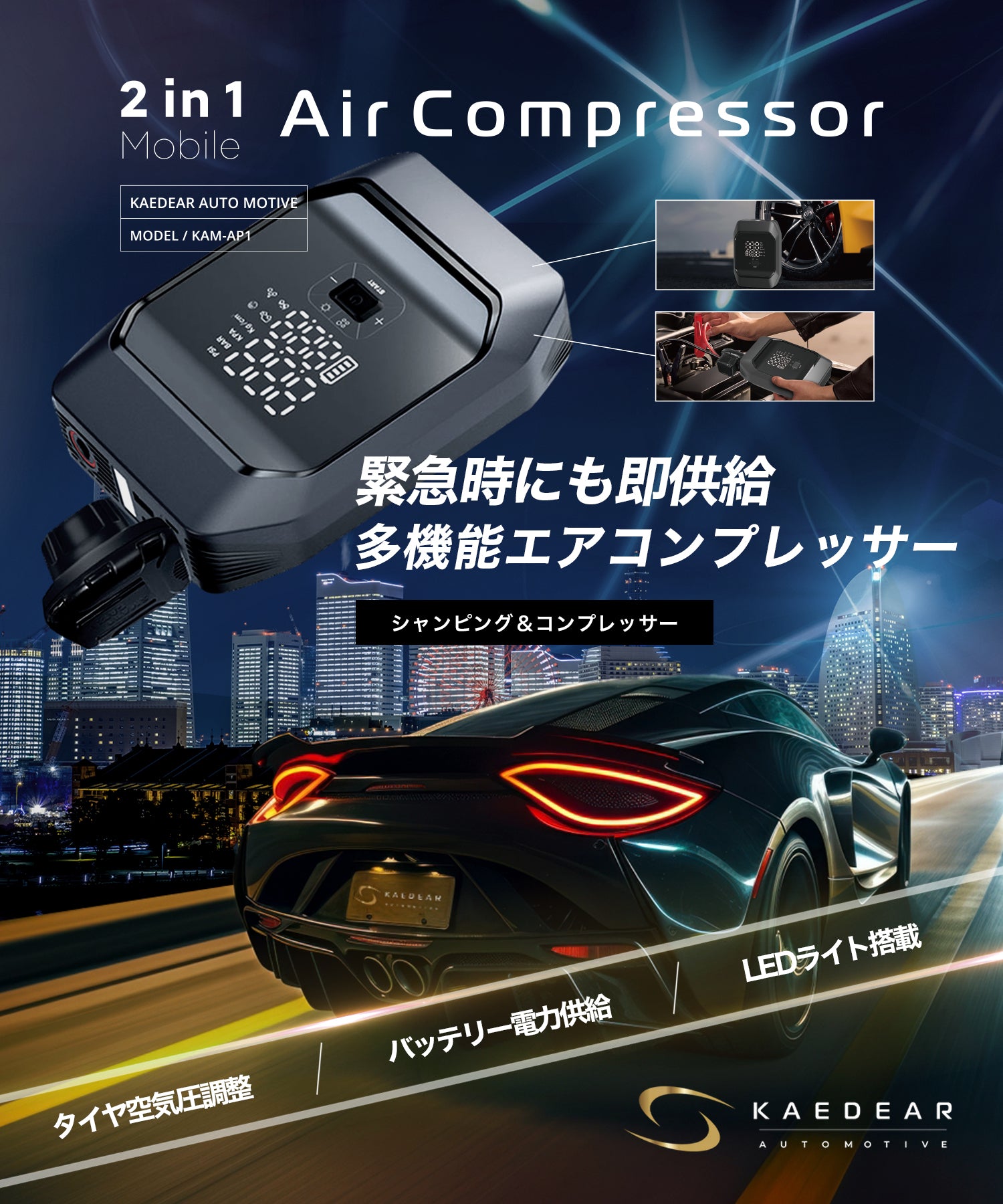 2in1ジャンピング&コンプレッサー KAM-AP1