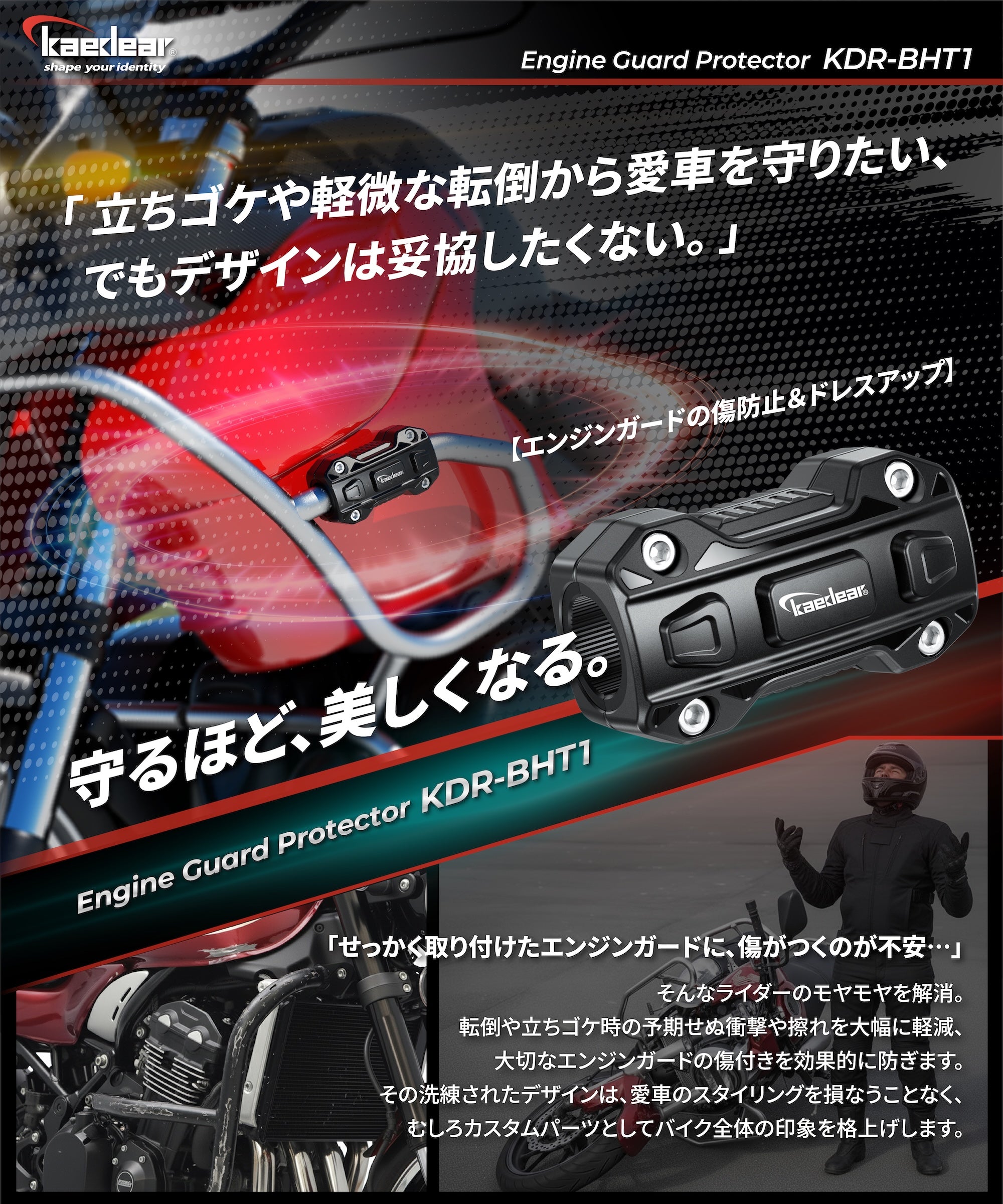 エンジンガードプロテクター KDR-BHT1