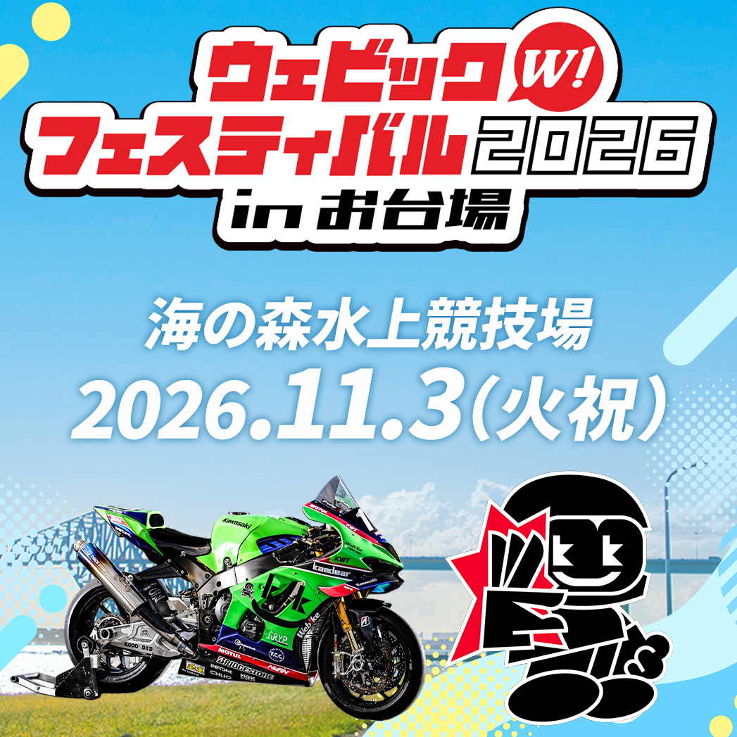 【イベント】2026年11月3日（火・祝） ウェビックフェスティバルに出展決定!!