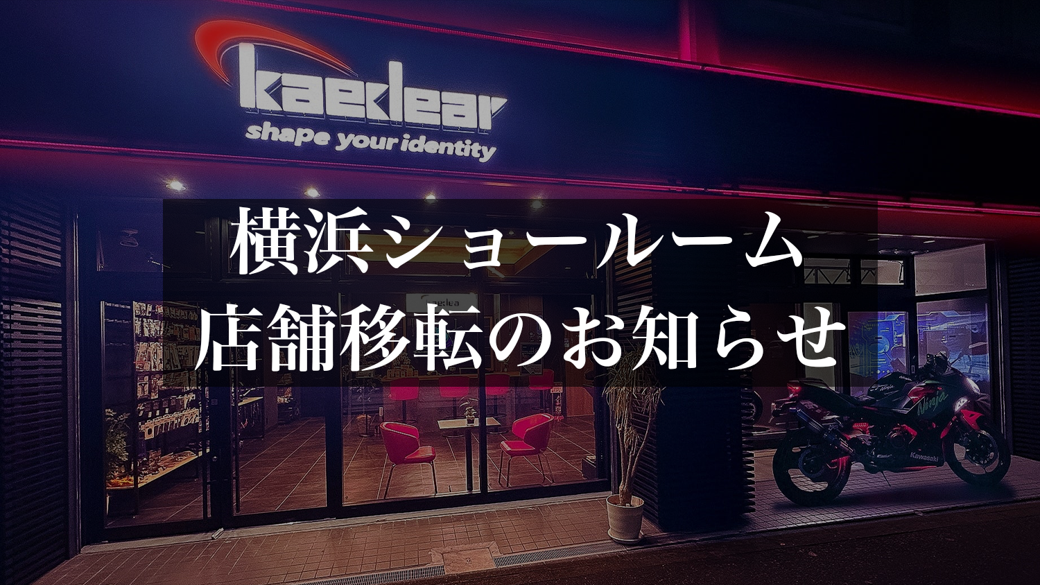 横浜ショールーム店舗移転のお知らせ