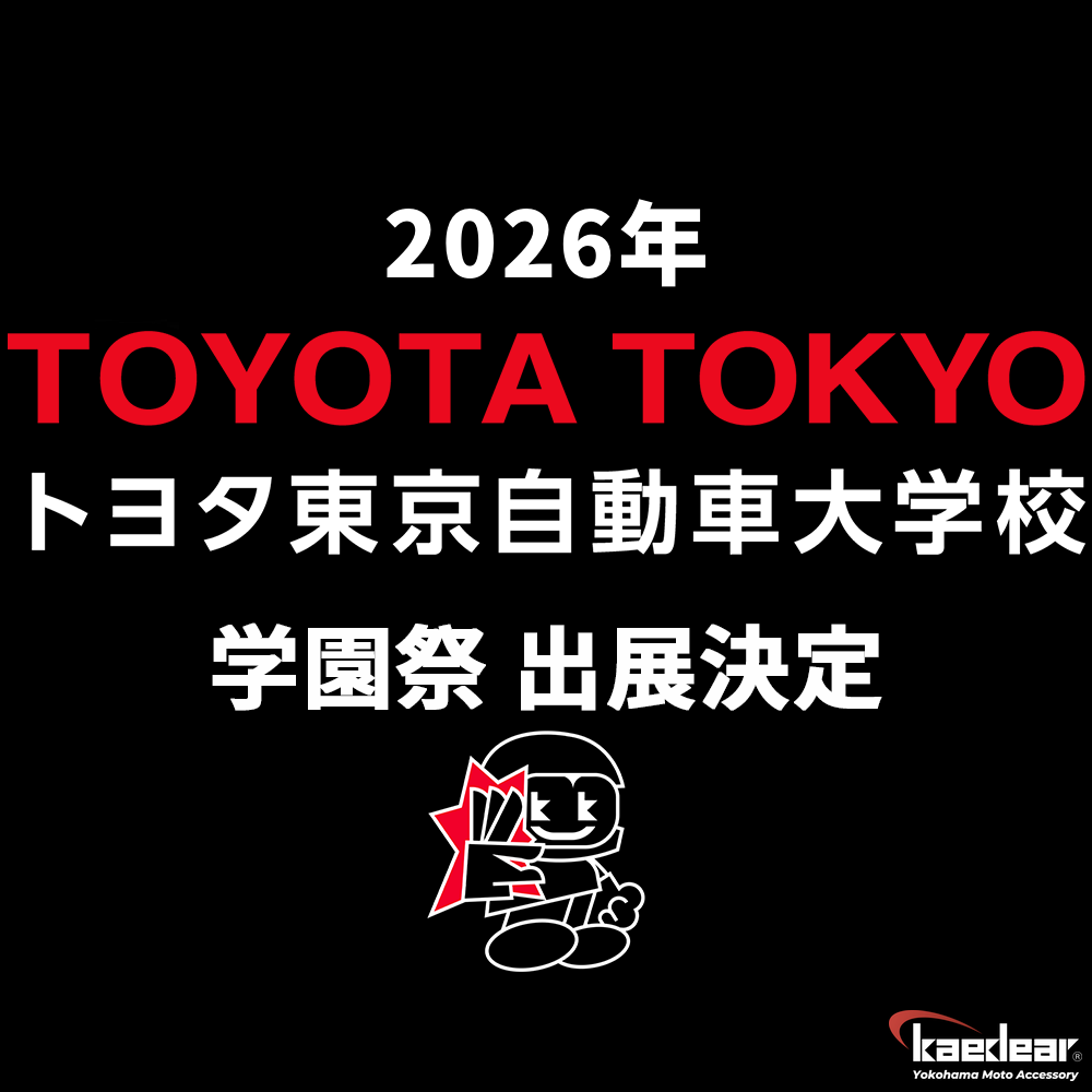 【イベント】2026年10月24日（土）、25日（日） トヨタ東京自動車大学校の学園祭に出展決定!!