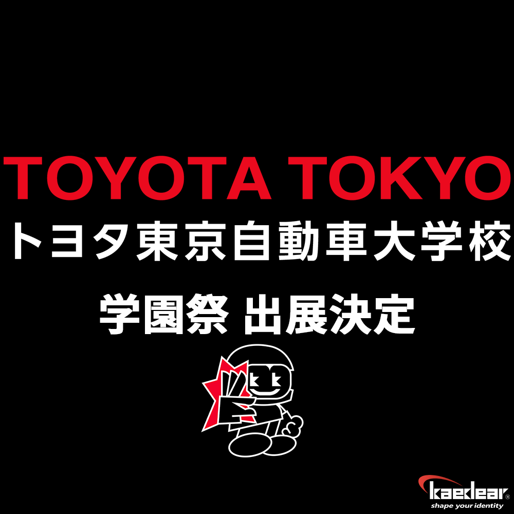 【イベント】10/25、10/26 トヨタ自動車大学校の学園祭に出展決定!!