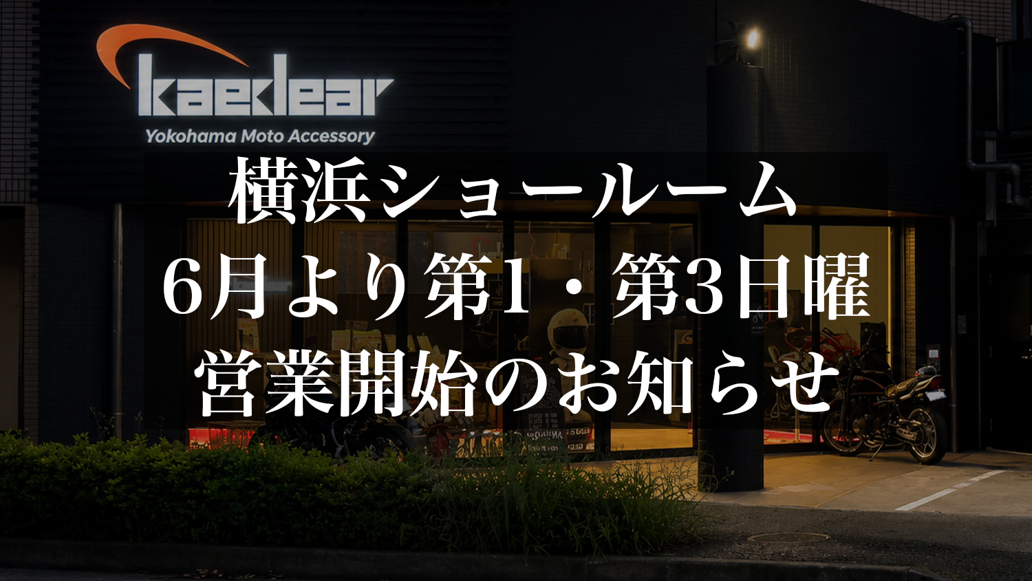 横浜ショールーム 6月より第1・第3日曜営業開始のお知らせ