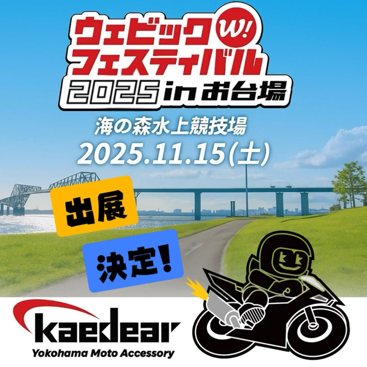 【イベント】11/15 ウェビックフェスティバル 2025 in お台場 出展決定!!