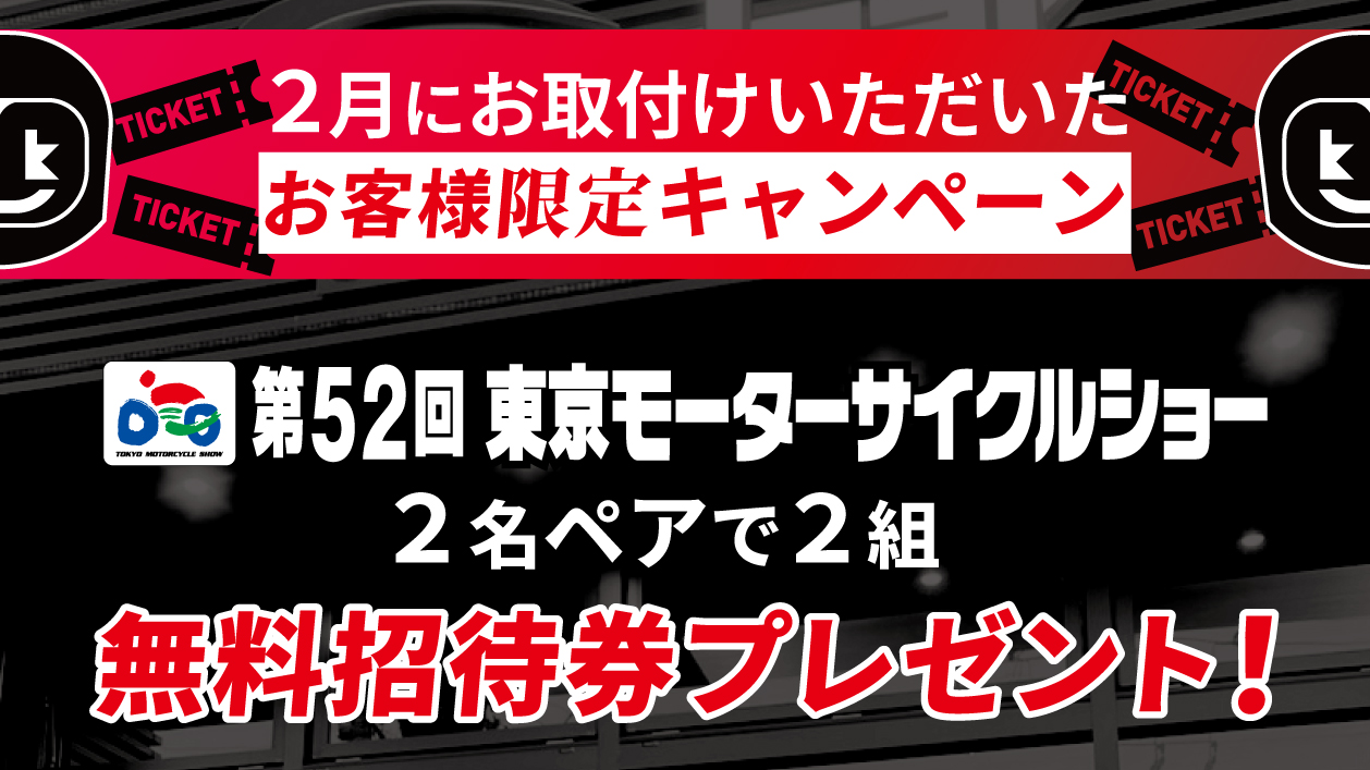 【キャンペーン】抽選で第52回東京モーターサイクルショーのペアチケットが当たる✨