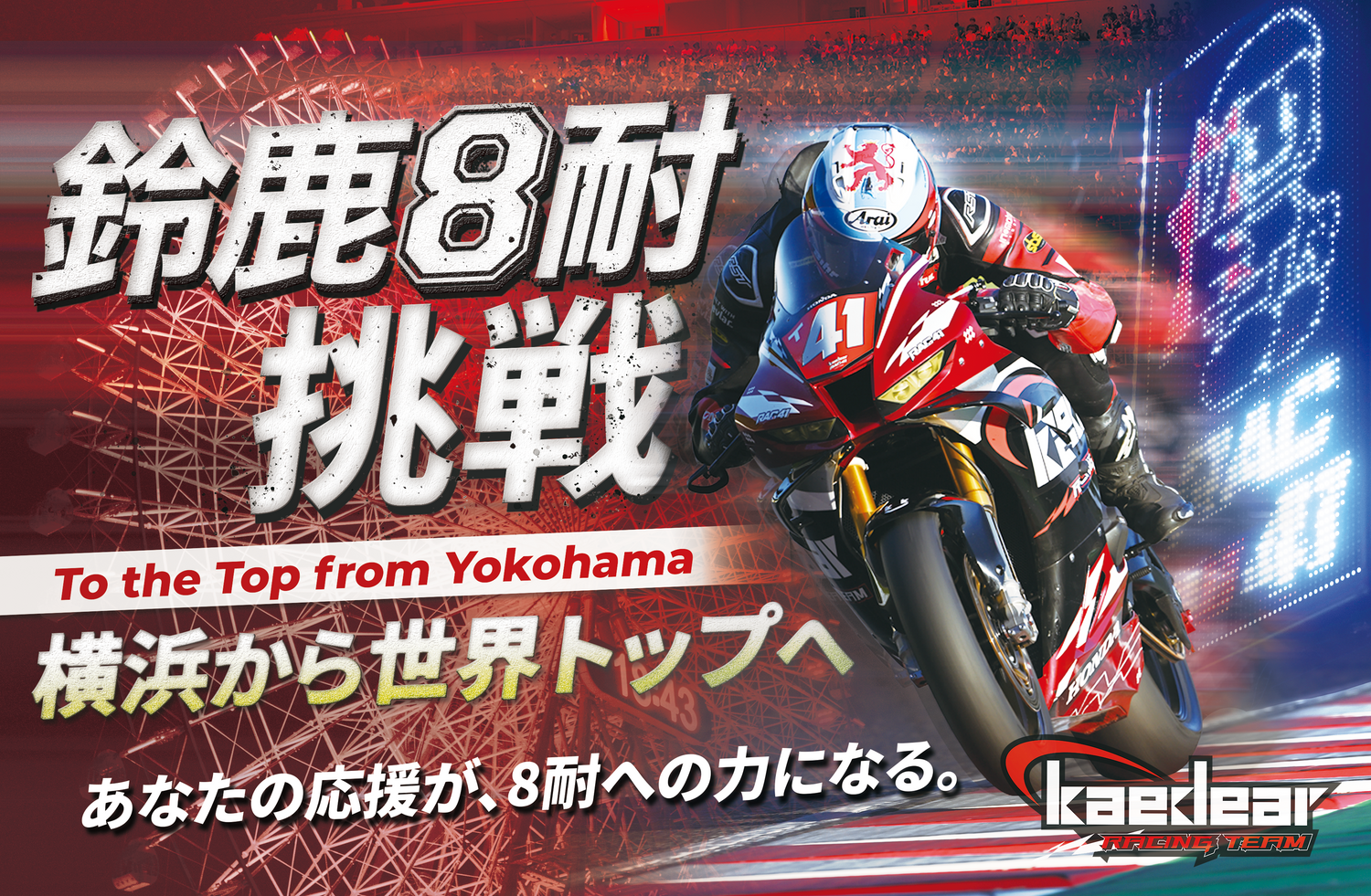【Kaedear、鈴鹿8耐へ。】クラウドファンディングを開始いたしました