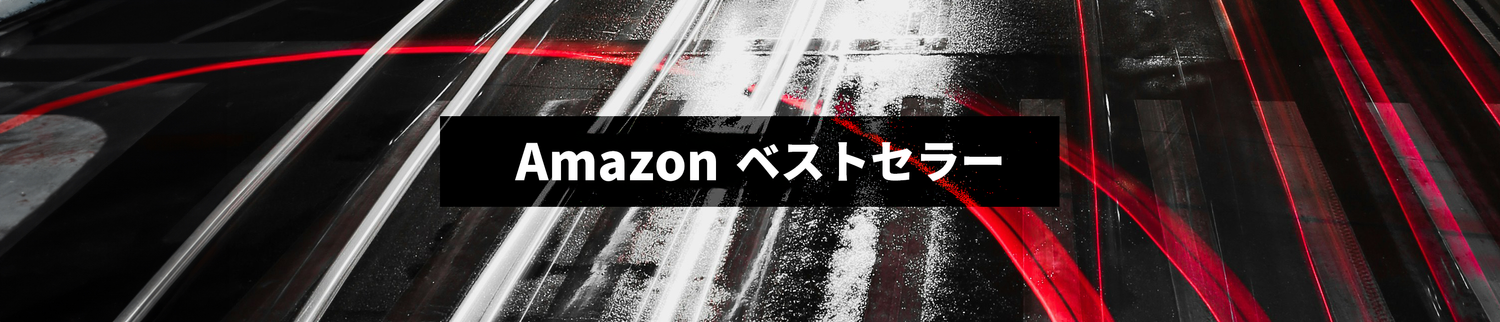 Amazon ベストセラー