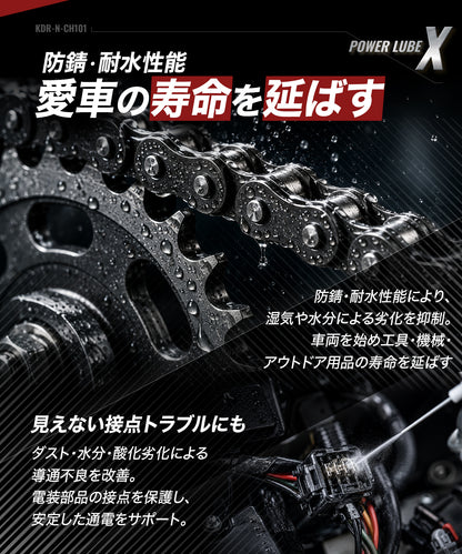POWER LUBE X バイクチェーン 潤滑剤 KDR-N-CH101