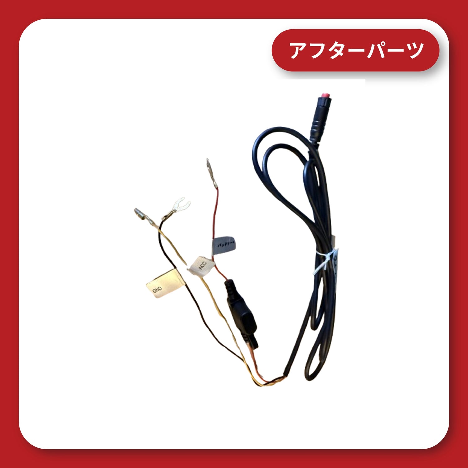 KDR-D11SE 12V電源ハーネス（アフターパーツ）
